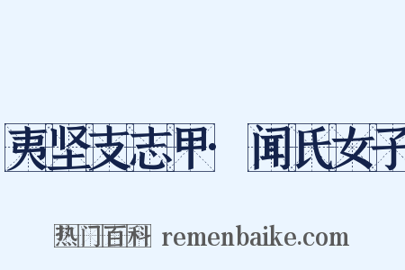 夷坚支志甲·闻氏女子是什么意思的图片
